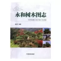 诺森永和树木图志郭永平编著9787503886959中国林业出版社