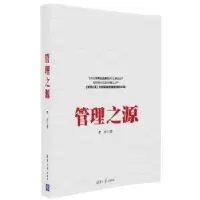 诺森管理之源李方著9787302456049清华大学出版社