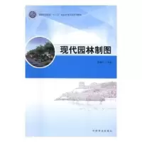 诺森现代园林制图张淑红主编9787503886157中国林业出版社