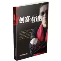 诺森创富有道郑锋9787504764379中国财富出版社