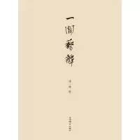 诺森一闻艺谭刘一闻 著9787532654581上海辞书出版社