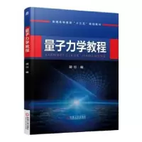 诺森量子力学教程胡行编9787111546450机械工业出版社