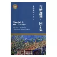 诺森吉檀迦利·园丁集(印)泰戈尔著9787541143687四川文艺出版社