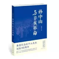 诺森与辛亥沈渭滨9787208138674上海人民出版社