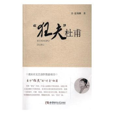 诺森"狂夫"杜甫蓝锡麟著9787562184690西南师范大学出版社