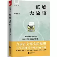 诺森纸媒无故事:长篇小说陆渭南9787539995632江苏文艺出版社