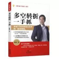 诺森多空转折一手抓蔡森著9787545447644广东经济出版社