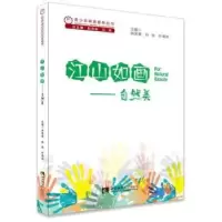 诺森江山如画——自然美赵伶俐9787562193784西南师范大学出版社
