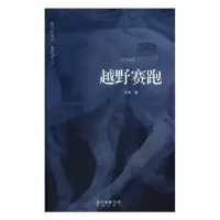 诺森越野赛跑:纪念珍藏版艾伟著9787536079472花城出版社