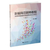 诺森新编拜厄钢琴教程:上马姝编著97875381991辽宁科学技术出版社