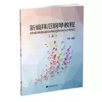 诺森新编拜厄钢琴教程:上马姝编著97875381991辽宁科学技术出版社