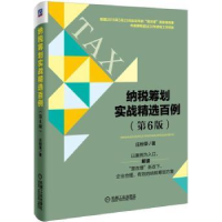 诺森纳税筹划实战精选百例庄粉荣著9787111549031机械工业出版社