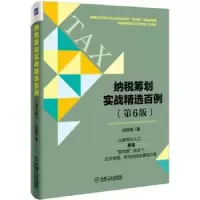 诺森纳税筹划实战精选百例庄粉荣著9787111549031机械工业出版社