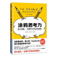 诺森涂鸦思考力:unlock the power to think differently