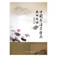 诺森盛昶砚谈中国书法与绘画盛昶砚著97875647354科技大学出版社