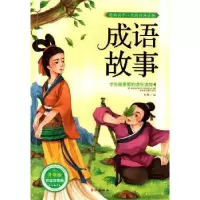 诺森成语故事孙静编9787549229819长江出版社