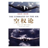 诺森空权论(意)朱利奥·杜黑著9787556302796天津社会科学院出版社