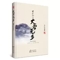 诺森大雪无乡关仁山 著9787551130851花山文艺出版社