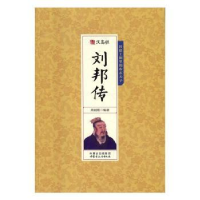 诺森千古人物-刘邦传周丽霞编著9787552111088内蒙古文化出版社