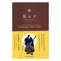 诺森菊と刀(美)露丝·本尼迪克特著9787531738114北方文艺出版社