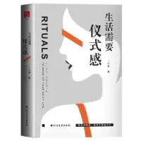 诺森生活需要仪式感J小姐9787531743446北方文艺出版社