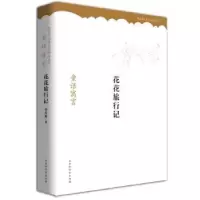 诺森花花旅行记樊发稼9787569912586北京时代华文书局有限公司