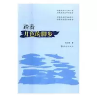 诺森踏着月色的脚步郑义伟著9787501456369群众出版社