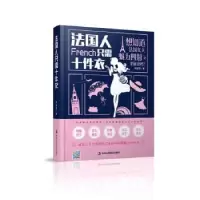 诺森法国人只需十件衣韦甜甜9787515817897中华工商联合出版社