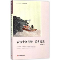 诺森古诗十九首释 经典常谈朱自清著9787020131891人民文学出版社
