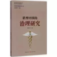 诺森转型中国的治理研究郭苏建等著9787543227859格致出版社