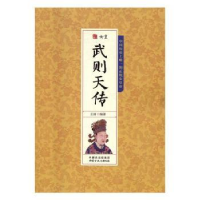 诺森千古人物-女皇武则天传王丽9787552111118内蒙古文化出版社