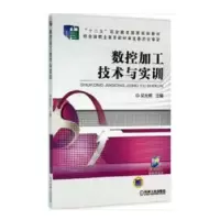 诺森数控加工技术与实训吴光明9787111526735机械工业出版社