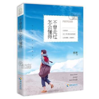 诺森不曾走过怎会懂得葱葱9787544369145海南出版社