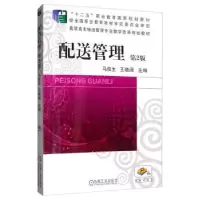 诺森配送管理(第二版)马俊生9787111526506机械工业出版社