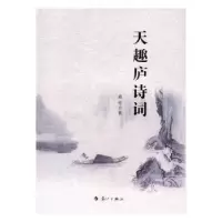 诺森天趣庐诗词杨佐著9787540779610漓江出版社