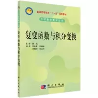 诺森复变函数与积分变换路线9787030281678科学出版社