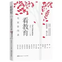 诺森看教育(名家答问录)马国川9787218138282广东人民出版社