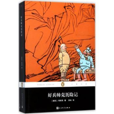 诺森好兵帅克历险记(捷克)哈谢克著9787020129997人民文学出版社