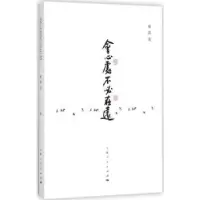 诺森会心处不必在远傅震 著9787208146839上海人民出版社