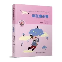 诺森疯狂魔术师谢乐军著9787556529湖南少年儿童出版社