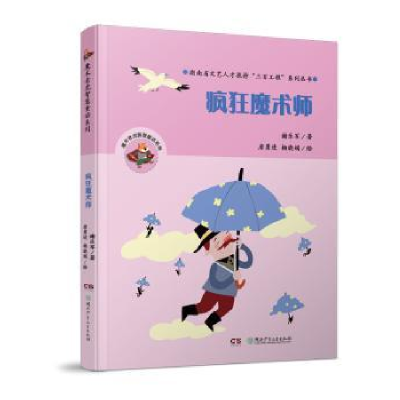 诺森疯狂魔术师谢乐军著9787556529湖南少年儿童出版社