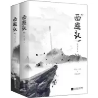 诺森西游记(上下)吴承恩9787539998459江苏凤凰文艺出版社