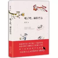 诺森喝了吧,赫拉巴尔龙冬著97875302163北京十月文艺出版社