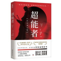 诺森超能者:上[日]古谷美里97875057452中国友谊出版公司