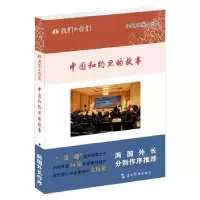 诺森中国和约旦的故事刘宝莱9787508537825五洲传播出版社