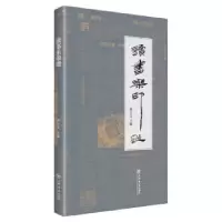 诺森读书乐印谱曹正文主编9787545815160上海书店出版社