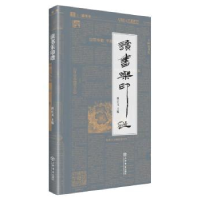 诺森读书乐印谱曹正文主编9787545815160上海书店出版社