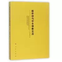诺森赵朴初与中日交流倪强,黄成林著9787010179278人民出版社