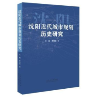 诺森沈阳近代城市规划历史研究王骏9787209109376山东人民出版社