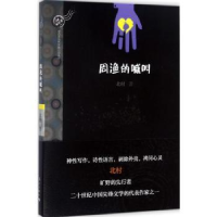 诺森周渔的喊叫北村著9787540781910漓江出版社